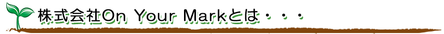 株式会社On Your Markとは