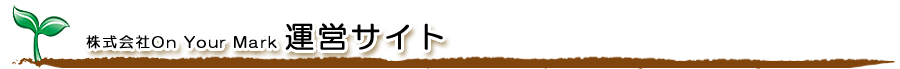株式会社On Your Mark 運営サイト