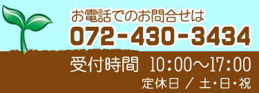お電話でのお問合せ　072-430-3434　受付時間　10:00～17:00