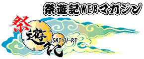 WEBマガジン　祭遊記　saiyu-ki