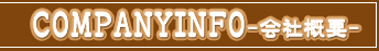 COMPANYINFO 会社概要