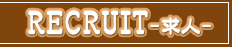 RECRIIT 求人