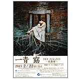一青 窈 TOUR 2014-2015~私重奏~