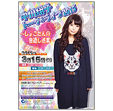 中川翔子 トーク&ライブ2015~しょこたんの音返し巡業~