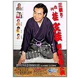 桂 文枝 襲名披露公演
