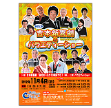 吉本新喜劇&バラエティーショー