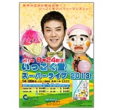 いっこく堂スーパーライブ2013