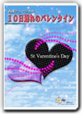 10日遅れのバレンタイン 【ミュージカルDVD＆CD】