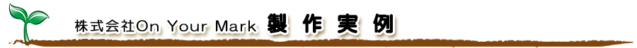 株式会社On Your Mark 制作実例